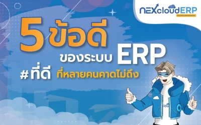 5 ข้อดีของระบบ ERP ที่หลายคนคาดไม่ถึง