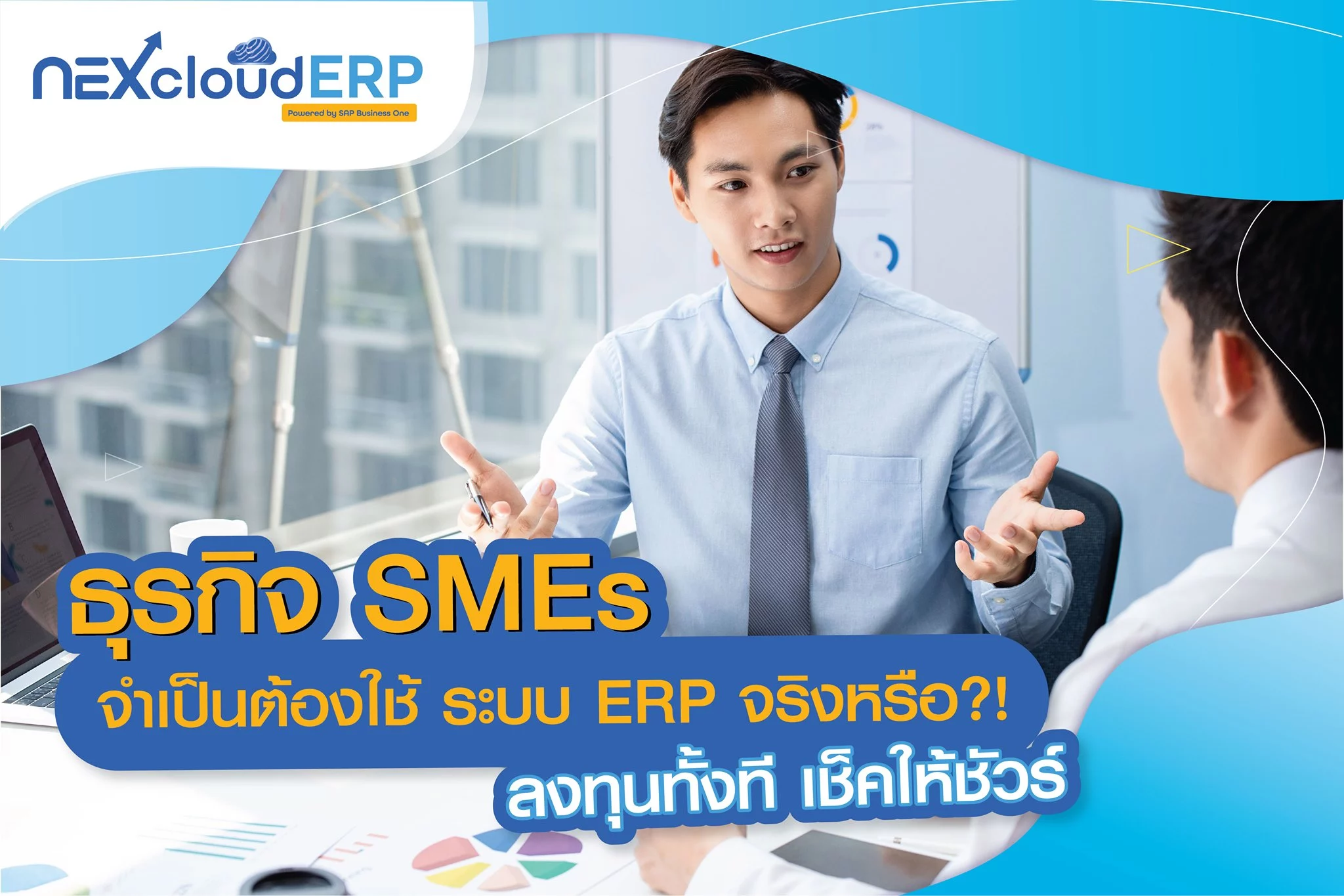 5 เหตุผลที่บอกว่า ธุรกิจ SMEs จำเป็นต้องใช้ระบบ ERP หรือไม่