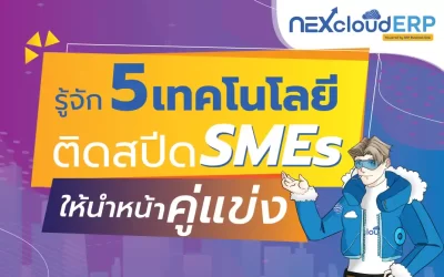 รู้จัก 5 เทคโนโลยี กลยุทธ์ธุรกิจ SMEs ติดสปีดให้นำหน้าคู่แข่ง