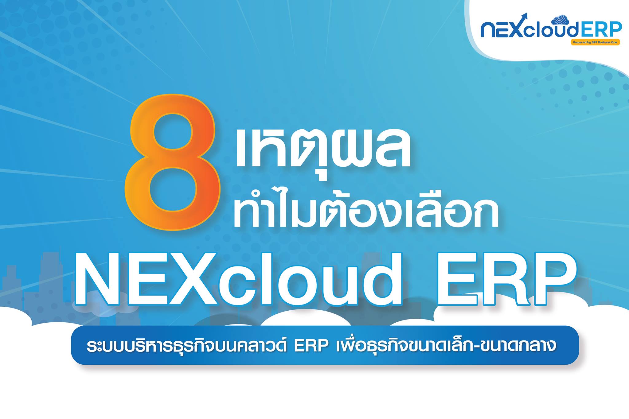 8 เหตุผล ทำไมต้องเลือก NEXcloud ERP ดีไหม ทำอะไรได้บ้าง