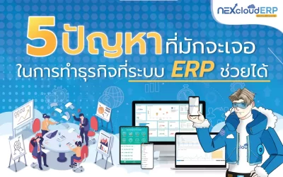 5 ปัญหาในการทำธุรกิจ SMEs ที่พบบ่อย และระบบ ERP ช่วยได้