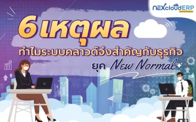 6 เหตุผลทำไมระบบคลาวด์จึงสำคัญกับธุรกิจยุค New Normal