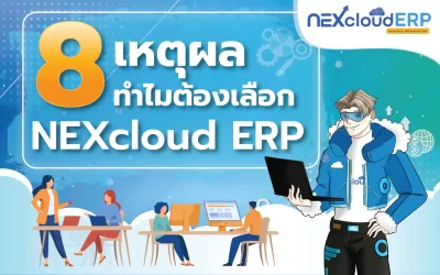 8 เหตุผลทำไมต้องเลือก NEXcloud ERP ดีไหม ทำอะไรได้บ้าง?