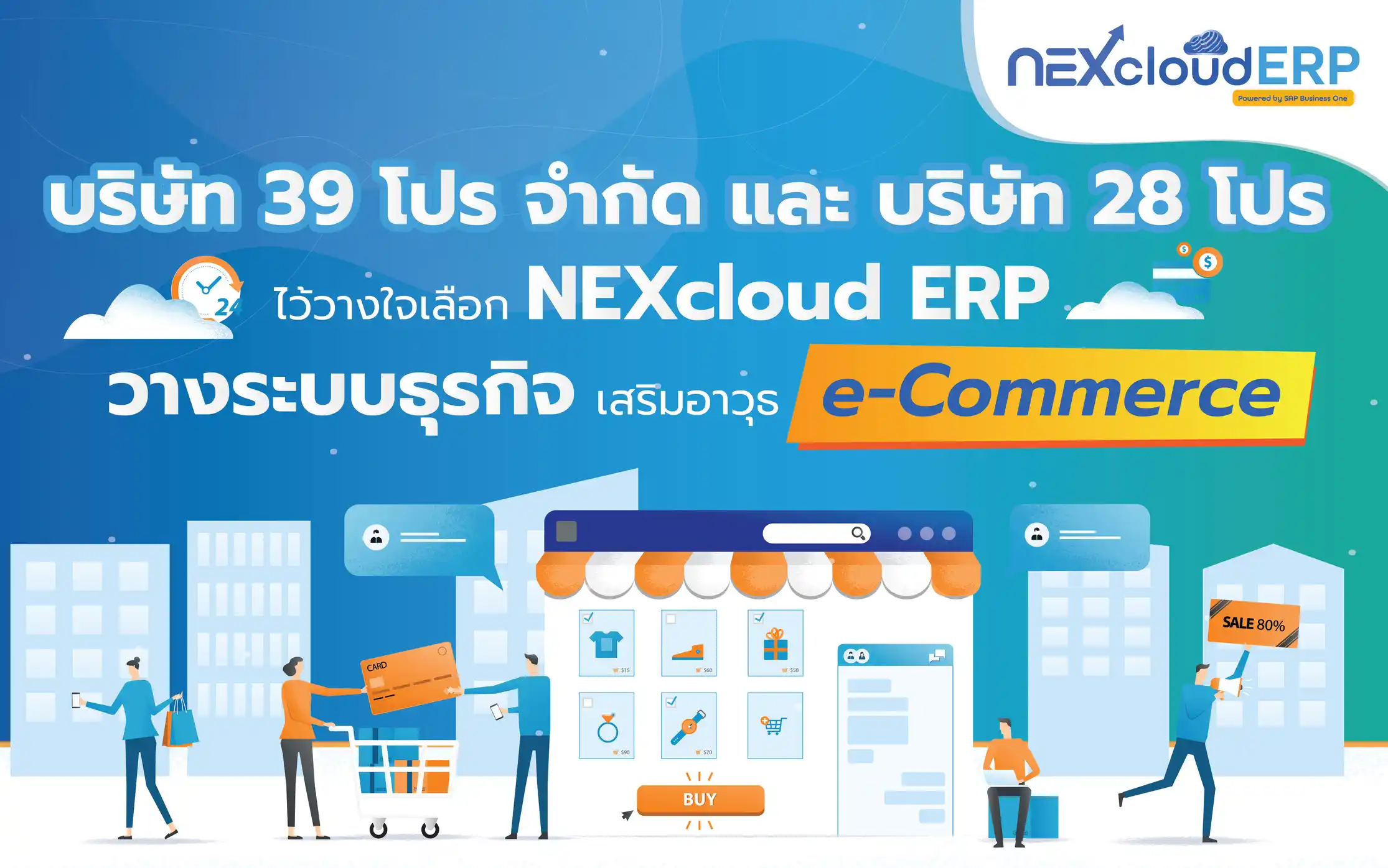 บริษัท 39 โปร และบริษัท 28 โปร วางใจเลือก NEXcloud ERP วางระบบธุรกิจ เสริมอาวุธ e-Commerce