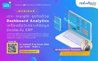 เจาะ Insight ธุรกิจด้วย Dashboard Analytics เครื่องมือวิเคราะห์ข้อมูลอัจฉริยะใน ERP