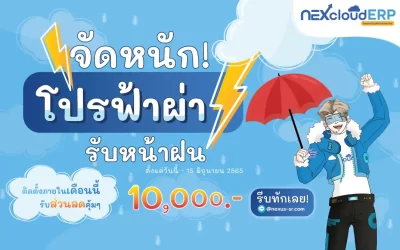 NEXcloud จัดหนัก! โปรโมชัน โปรฟ้าผ่า รับหน้าฝน