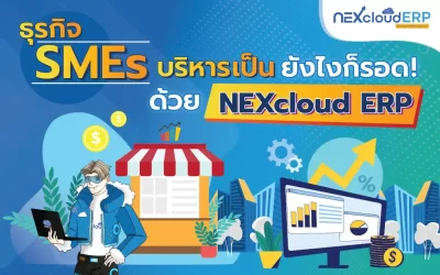 ธุรกิจ SMEs บริหารเป็น ยังไงก็รอด ด้วย NEXcloud ERP