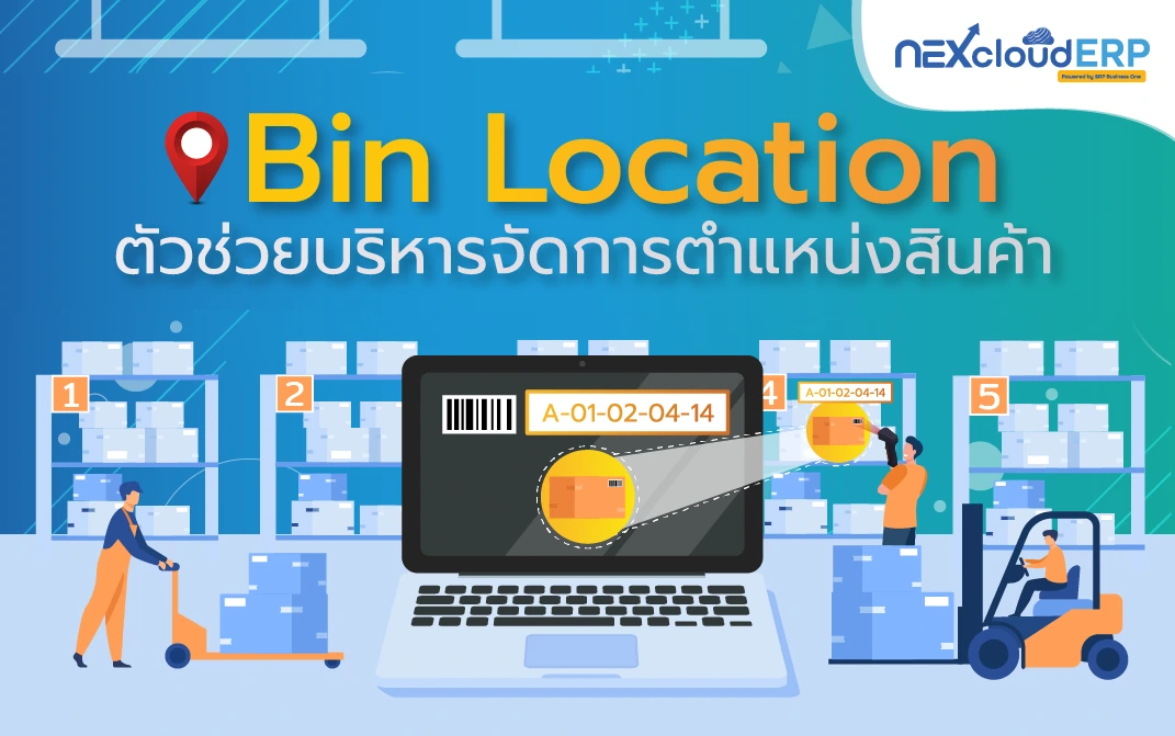 Bin Location ตัวช่วย บริหารจัดการตำแหน่งสินค้า