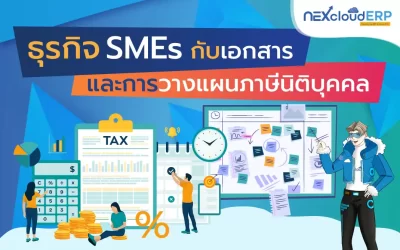 ธุรกิจ SMEs กับเอกสารและการวางแผนภาษีนิติบุคคล