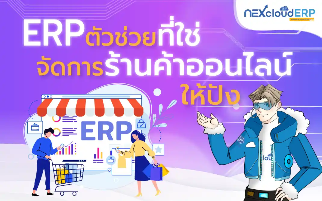ERP ตัวช่วยที่ใช่ จัดการร้านค้าออนไลน์ ให้ปัง