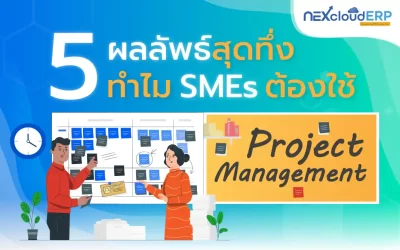 5 ผลลัพธ์สุดทึ่ง! ทำไม SMEs ต้องใช้  Project Management