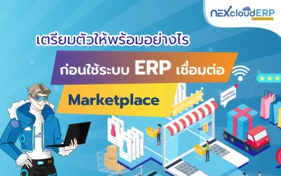 เตรียมตัวให้พร้อมอย่างไร ก่อนใช้ระบบ ERP เชื่อมต่อ Marketplace