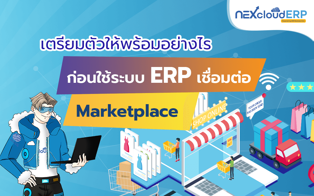 ERP เชื่อมต่อ Marketplace