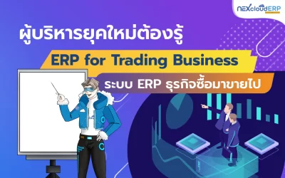 ผู้บริหารยุคใหม่ต้องรู้ ERP for Trading Business ระบบ ERP ธุรกิจซื้อมาขายไป
