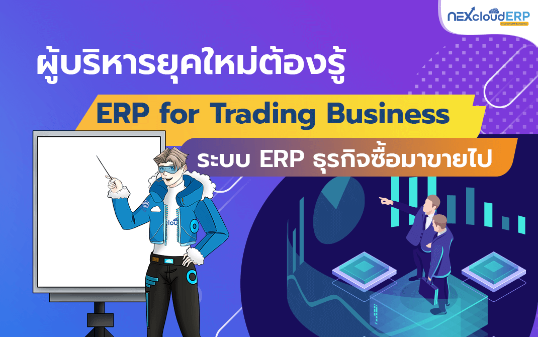 ระบบ ERP ธุรกิจซื้อมาขายไป,ระบบ ERP,